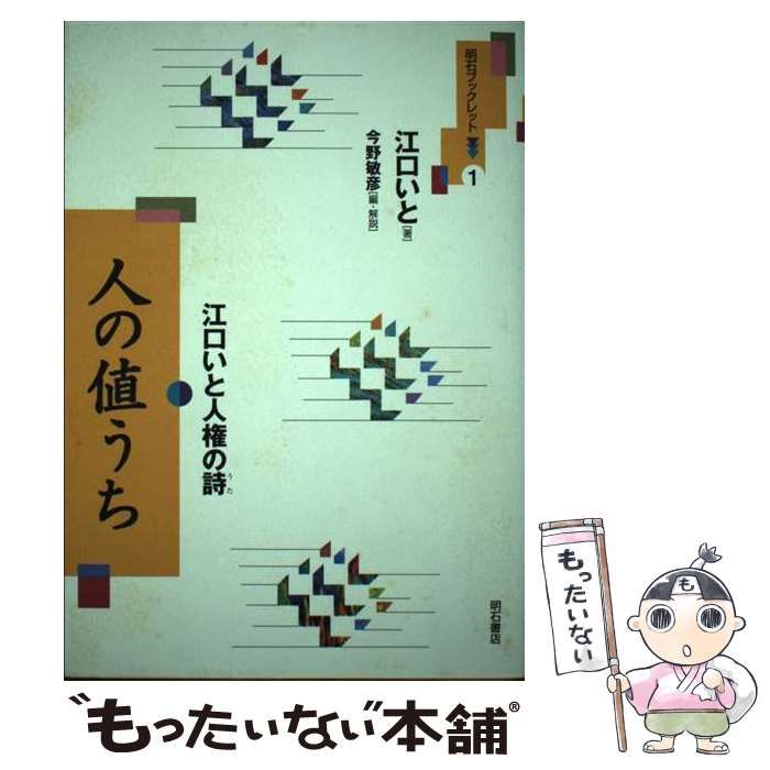【中古】 人の値うち 江口いと人権の詩 (明石ブックレット 1) / 江口いと、今野敏彦 / 明石書店