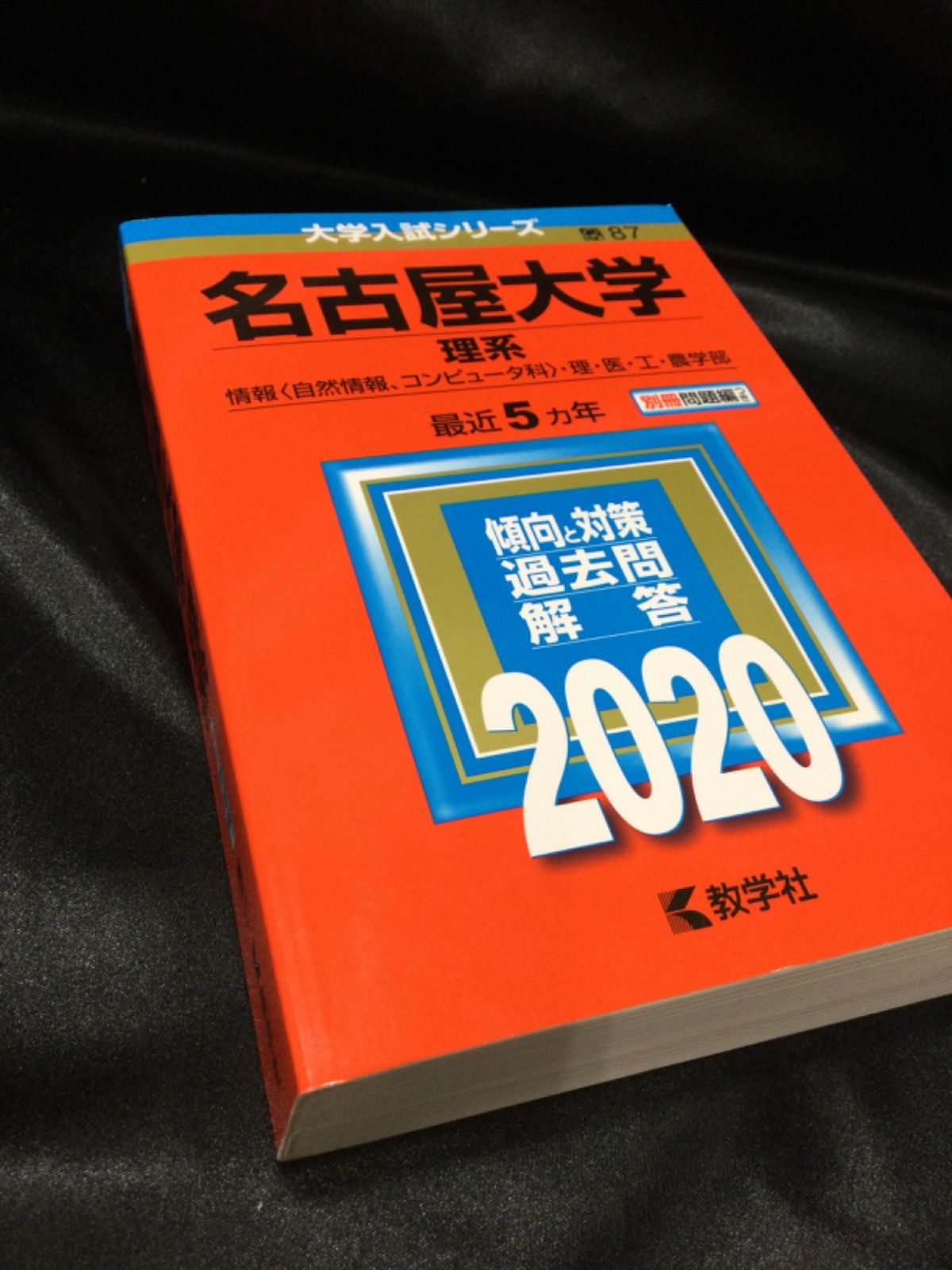 ☆赤本 名古屋大学 理系 情報(自然情報、コンピュータ科) 理・医・工・農学部 2020 - メルカリ