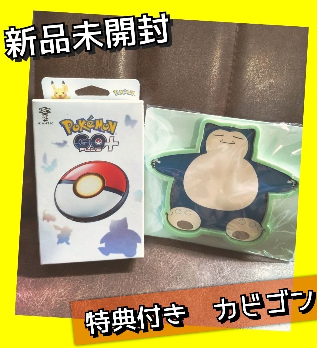 pokemon GO Plus + 特典カビゴンラバートレー付き - メルカリ