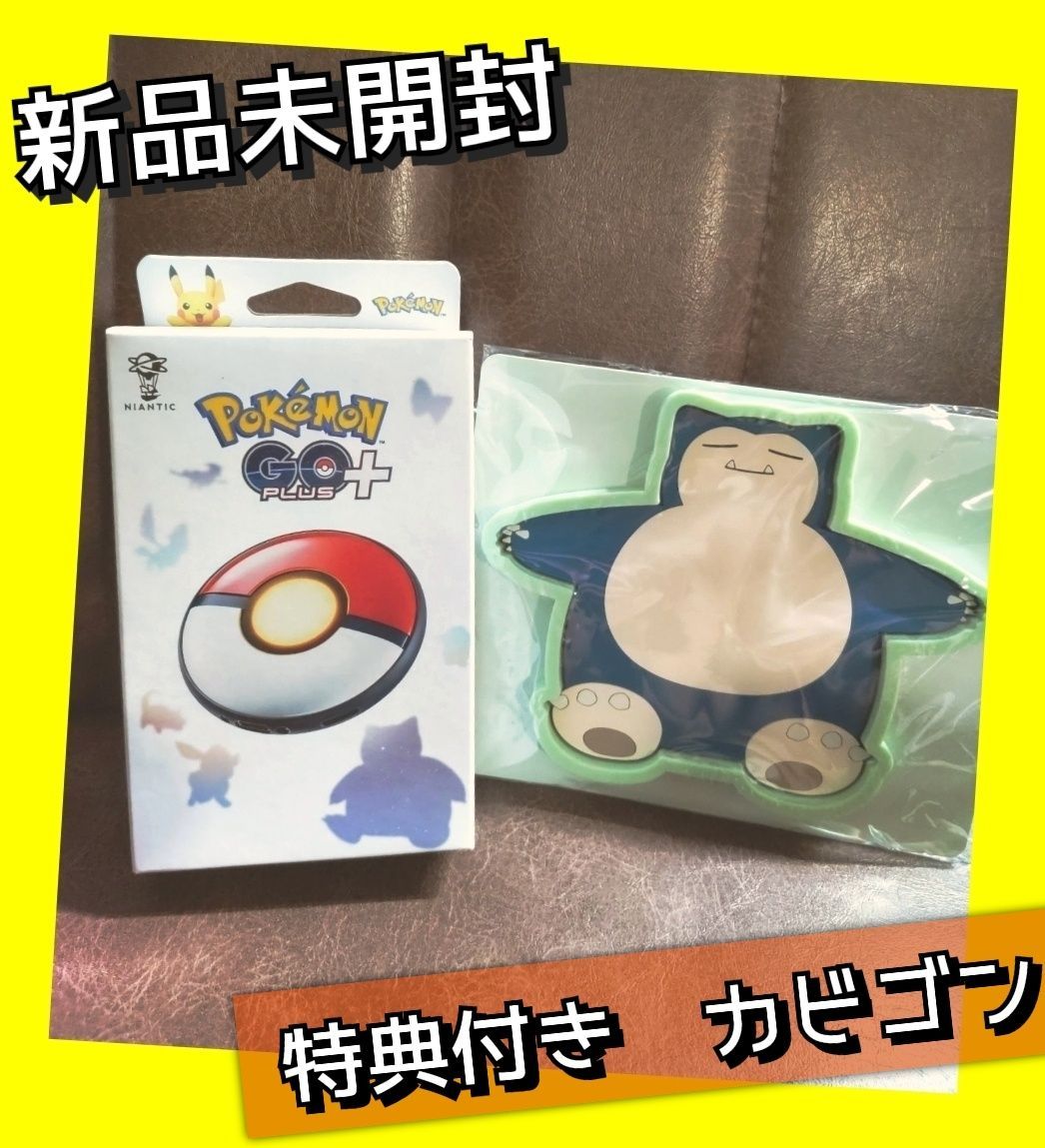 新品・未開封・未使用】Pokémon GO Plus + ラバートレーカビゴン
