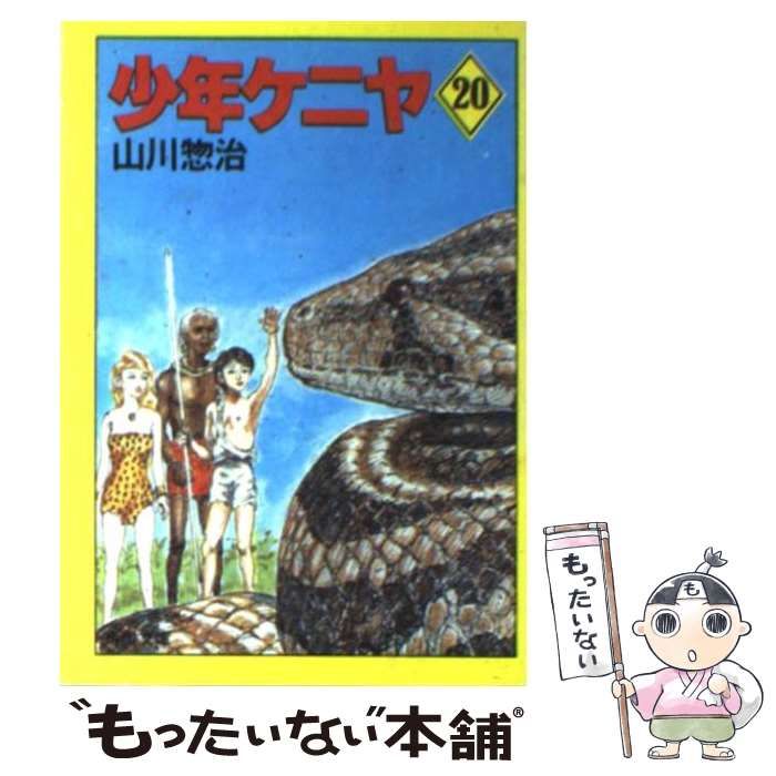 中古】 少年ケニヤ 20 （角川文庫） / 山川 惣治 / 角川書店 - メルカリ