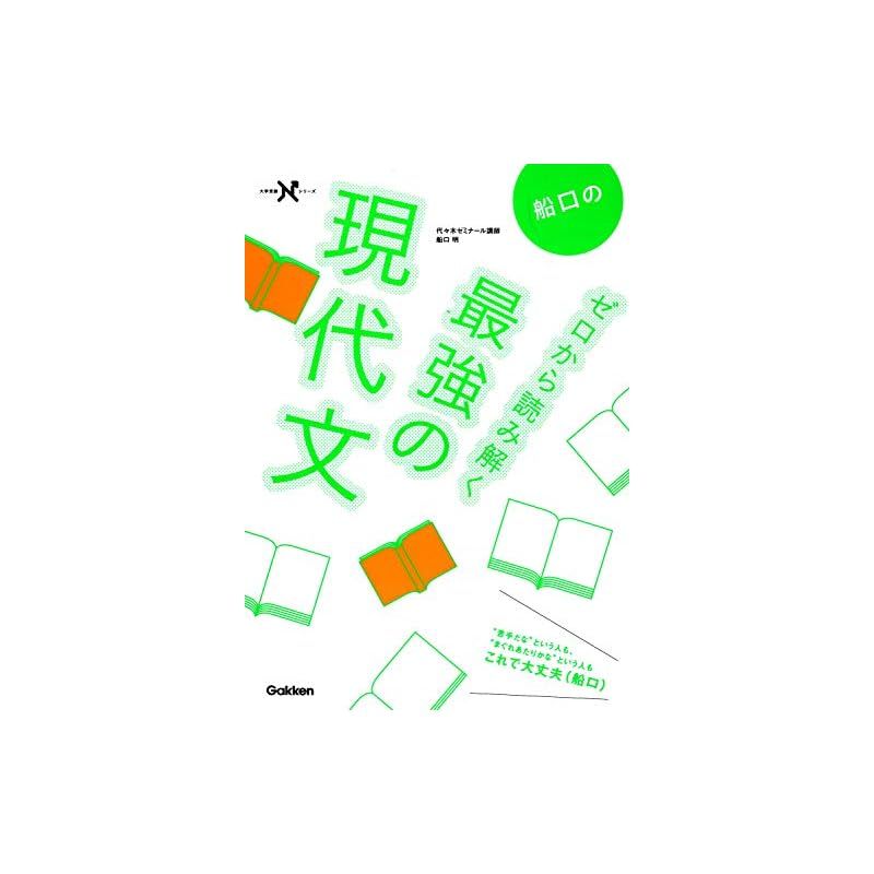 船口のゼロから読み解く最強の現代文 (大学受験Nシリーズ
