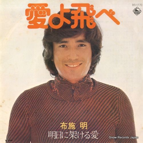 レコード】布施明 愛よ飛べ BS-1770 - メルカリ