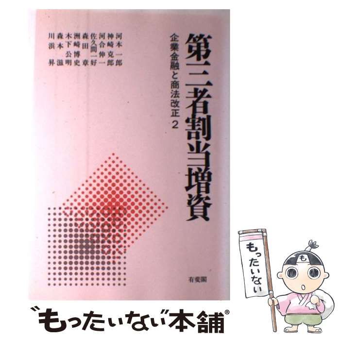 【中古】 第三者割当増資 企業金融と商法改正２/有斐閣/河本一郎 中古】 第三者割当増資 (企業金融と商法改正 2) / 河本一郎