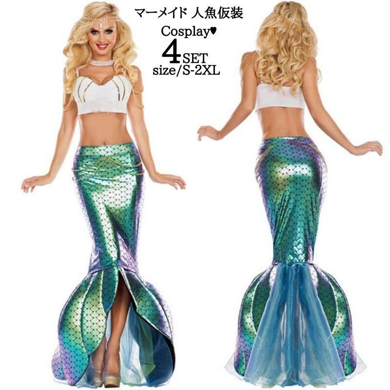 ハロウィン衣装 人魚姫 衣装 ハロウイン 仮装ドレス コスチューム 大人用ドレスドレス セパレート 人魚 スカート ロング イベント 女性用 レディース マーメイド 余興 コスプレ 大人 wcAU246