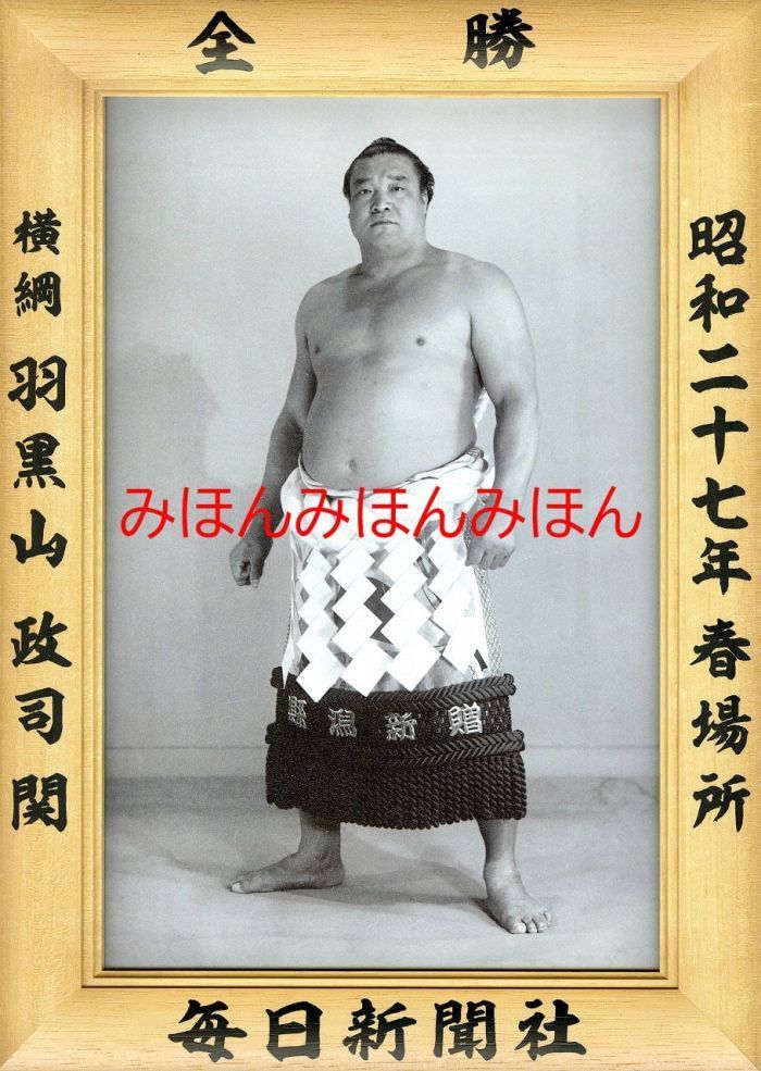 羽黒山政司関　優勝ミニ額 大相撲ミニ額 大相撲優勝額　昭和２７年春場所 全勝 横綱 羽黒山政司関（７回目最後の優勝） ※受注生産品のため、ご注文後はいかなる理由でも返品、返金はで