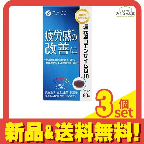 ファイン 還元型コエンザイムQ10 90粒 3個セット アウトレット