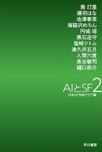[新品][書籍]AIとSF