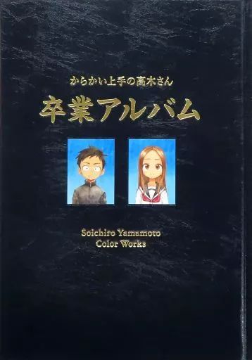 からかい上手の高木さん２０画集「卒業アルバム」付き特別版 からかい上手の高木さん20巻 画集卒業アルバム付き特別版 からかい
