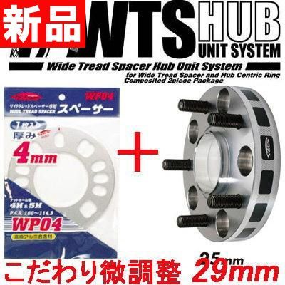 ワイトレ25mm＋専用スペーサー4mm【29mm】セレナ/C25/日産/PCD 5穴-114.3キックス Kics ワイドトレッドスペーサーu0026アジャスタブルプレート【2枚1SET】29ミリ/2.9cm/2.9センチ