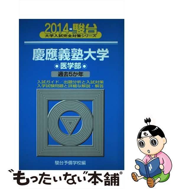 中古】 慶應義塾大学 医学部 (2014-駿台大学入試完全対策シリーズ 34 