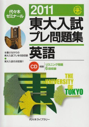 海外ブランドアウトレット通 東大入試プレ問題集英語 メルカリ - 代々木ゼミナール 2011 語学・辞書・学習参考書