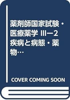 【中古】薬剤師国家試験・医療薬学 IIIー2 疾病と病態・薬物治療 (新ガイドライン)