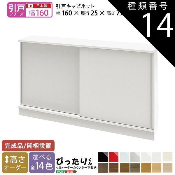 種類14:ホワイト（艶有）  セミオーダーカウンター下収納ぴったりくん キャビネット 幅160cm×奥行25cm