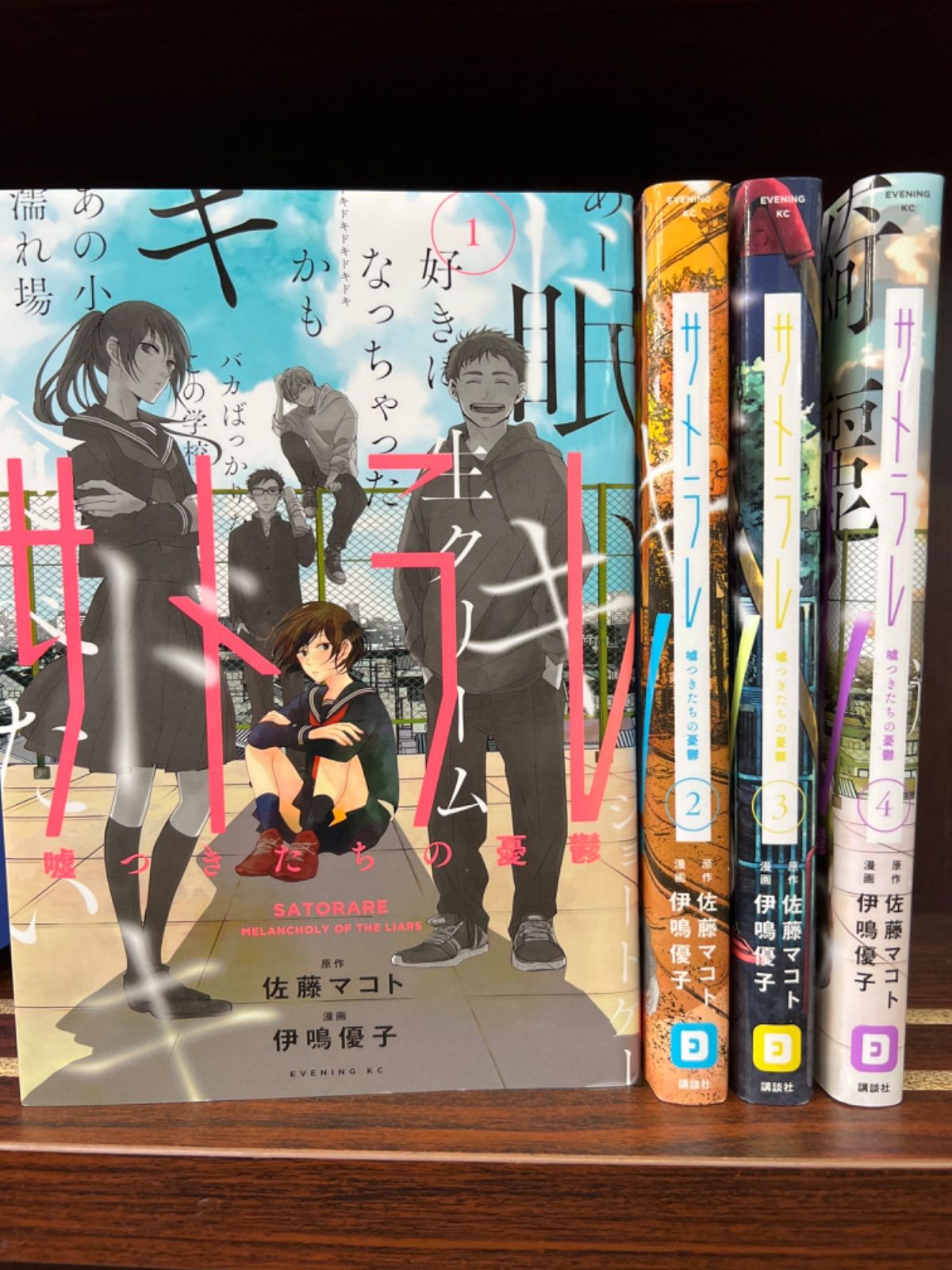サトラレ ～嘘つきたちの憂鬱～ 1〜4巻 - 全巻セット