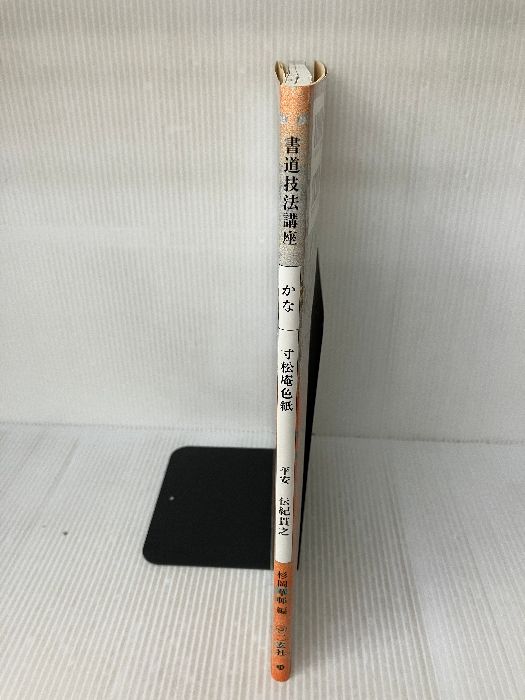 付属品欠品】書道技法講座 (31) 新装版 寸松庵色紙 二玄社 杉岡