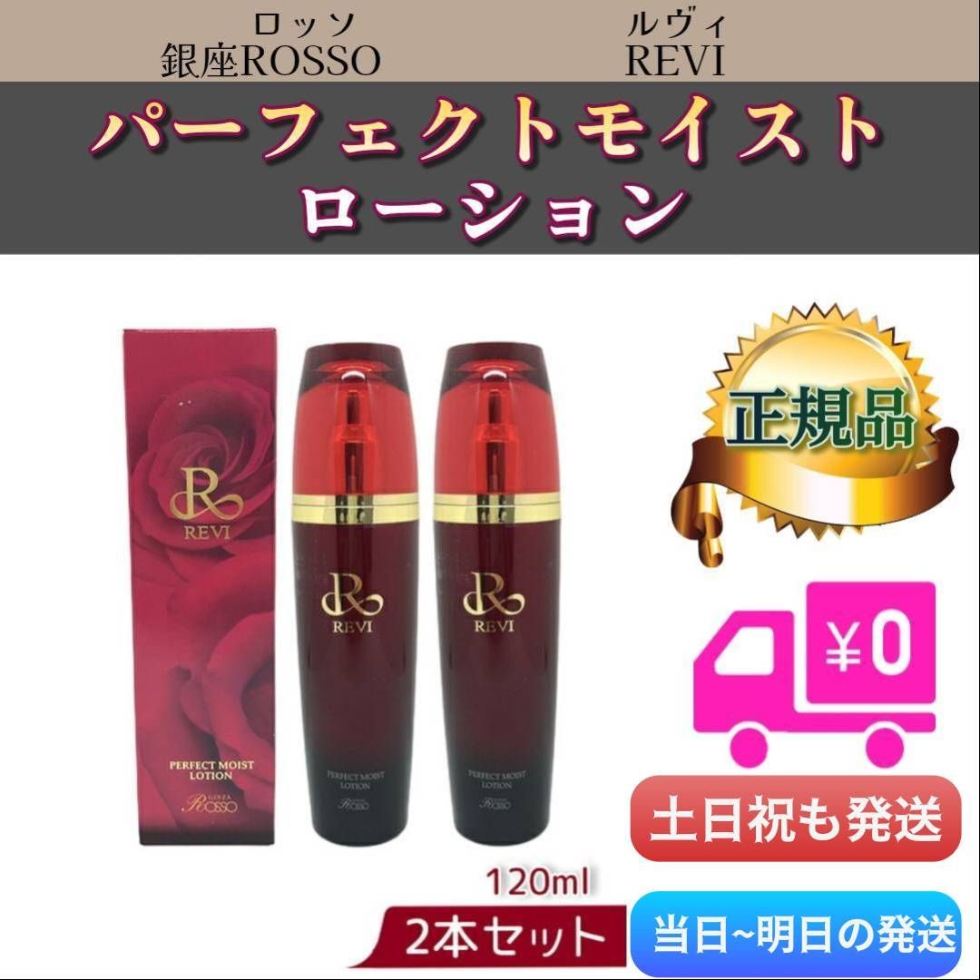 パーフェクト モイスト ローション 120ml2個セットREVIルヴィ