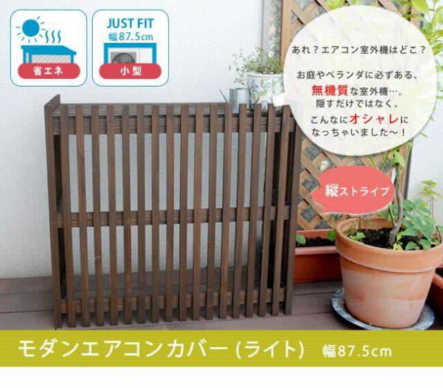 モダンエアコンカバー ライト ダークブラウン エアコンカバー 簡単組立 日よけ 省エネ 排熱 節電 節約 棚 屋外 ガーデニング 目隠し 木製 天然木 園芸 庭 ベランダ バルコニー 茶色 おしゃれ