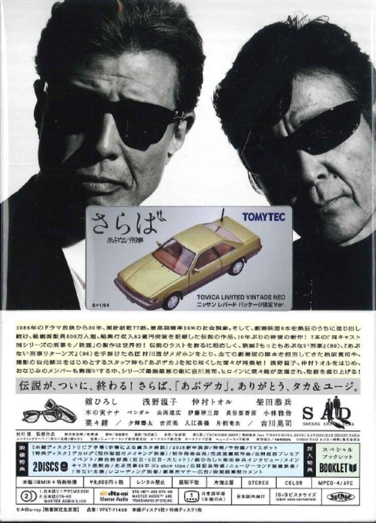 さらば　あぶない刑事（数量限定生産版） Blu-ray✨新品未開封✨ Amazon.co.jp: さらば あぶない刑事(数量限定生産版)(TOMICA