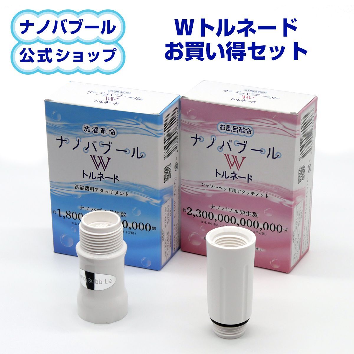 公式 引 洗濯革命 ナノバブール W ダブル トルネード お風呂革命 ナノバブール W ダブル トルネード