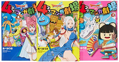 ドラゴンクエストX 4コママンガ劇場 コミック 全3巻完結セット (ヤングガンガンコミックス)／あべゆうき