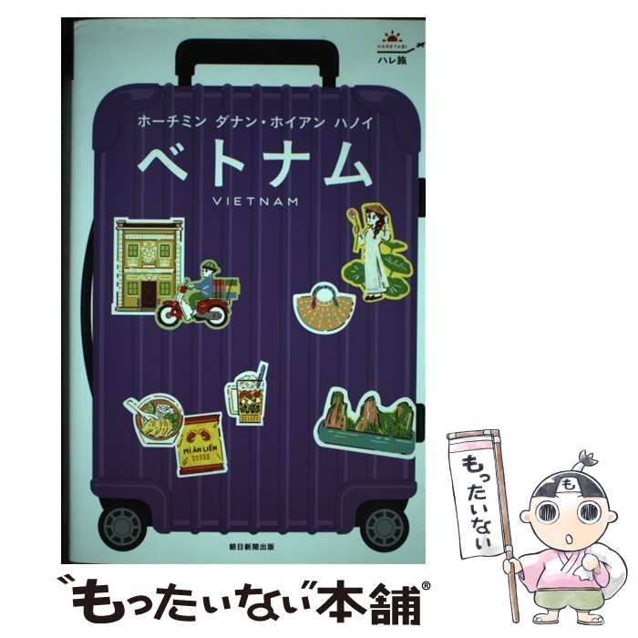 ハレ旅 ベトナム [ホーチミン、ダナン・ホイアン、ハノイ]／朝日新聞