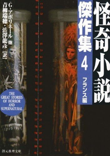 怪奇小説傑作集4<フランス編> 新版 創元推理文庫