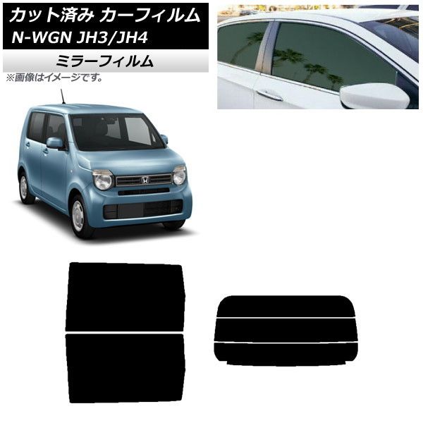 カーフィルム ホンダ N-WGN JH3/4 2019年08月～ リアセット(分割) ミラータイプ AP-WFMF0029-RDR3