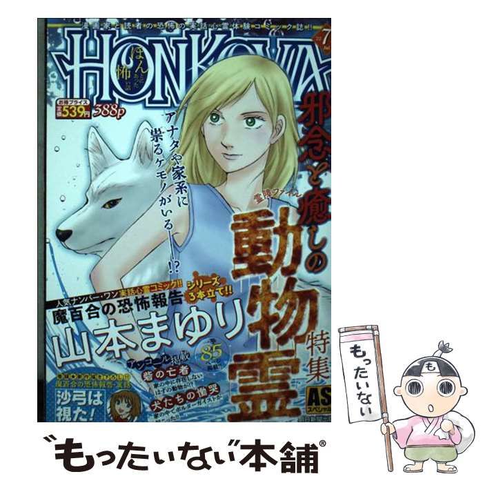 【中古】 ＨＯＮＫＯＷＡ霊障ファイル・けもの霊特集号/朝日新聞出版 中古】 HONKOWA霊障ファイル・けもの霊特集号/朝日新聞出版