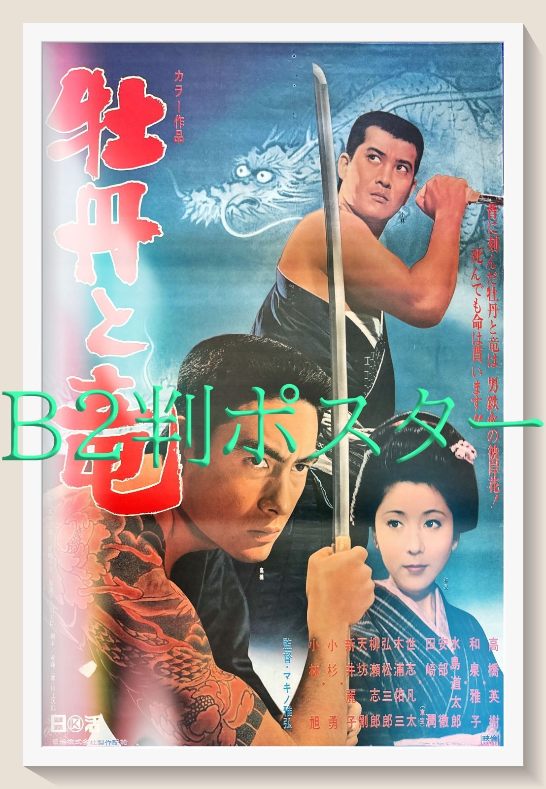 pq 牡丹と竜 映画オリジナルB2判ポスター pq05681