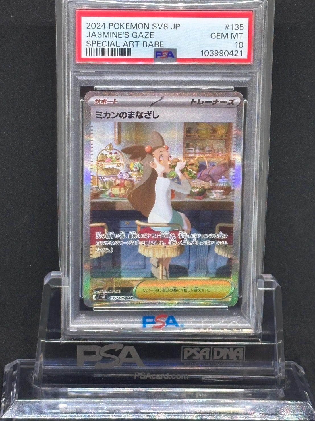 ミカンのまなざし SR 、sar連番SV8 超電ブレイカー psa10 PSA10】 ミカンのまなざし (SAR) {135/106} [SV8/超電ブレイカー