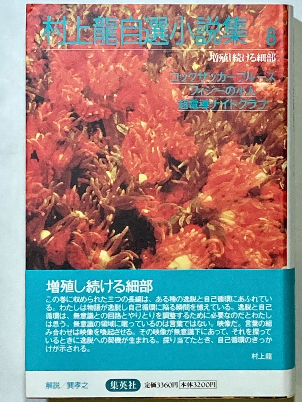 コックサッカーブルース/フィジーの小人/超電導ナイトクラブ 増殖し続ける細部 村上龍自選小説集(8) (村上龍自選小説集)