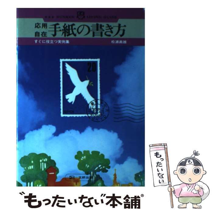 【中古】 応用自在手紙の書き方 中古】 応用自在手紙の書き方 / 松浦義雄 / 文研出版 - メルカリ
