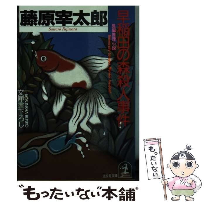 【中古】 早稲田の森殺人事件 長編推理小説/光文社/藤原宰太郎 中古】 早稲田の森殺人事件 長編推理小説/光文社/藤原宰太郎