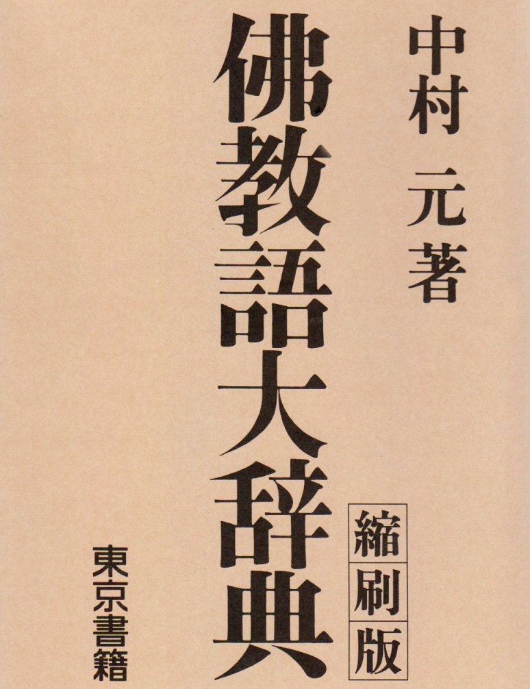 佛教語大辞典 佛教語大辞典 中村元 著 全3巻揃 東京