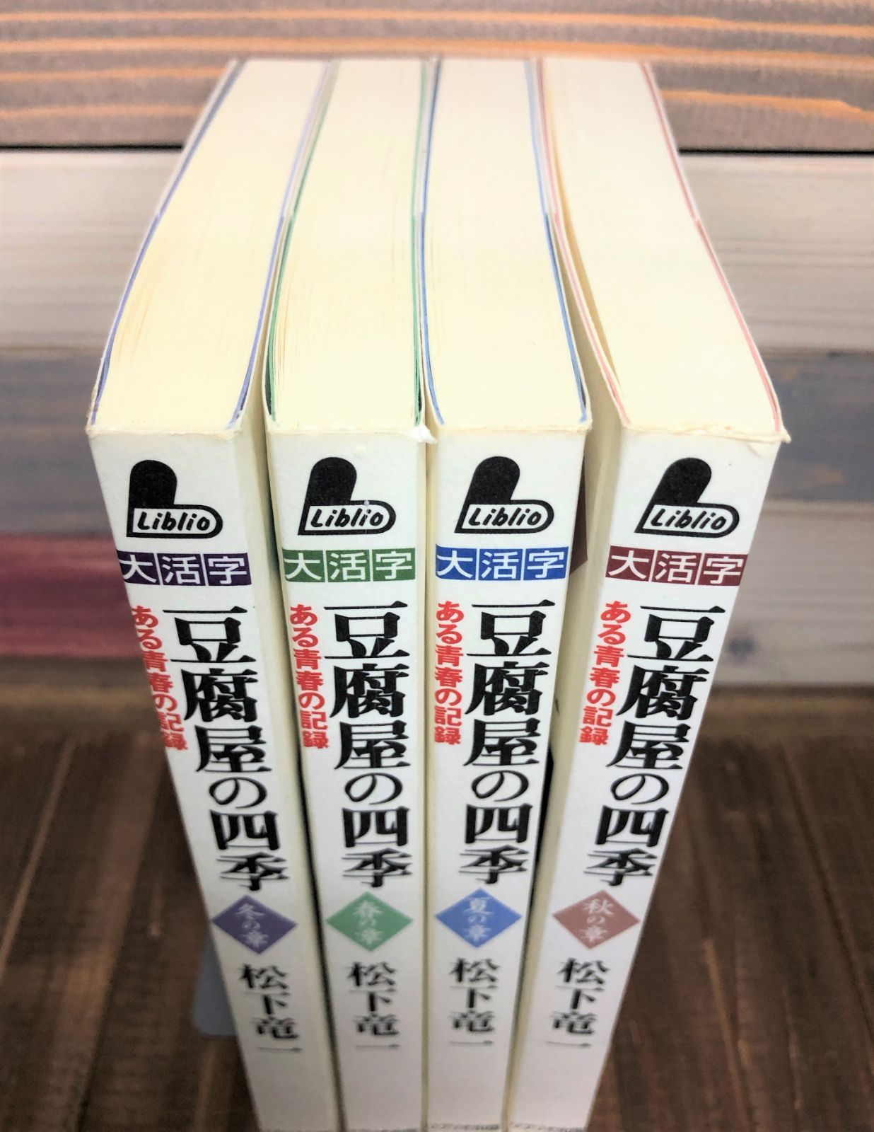 豆腐屋の四季 ある青春の記録【大活字版単行本全4巻セット】松下竜一 - メルカリ