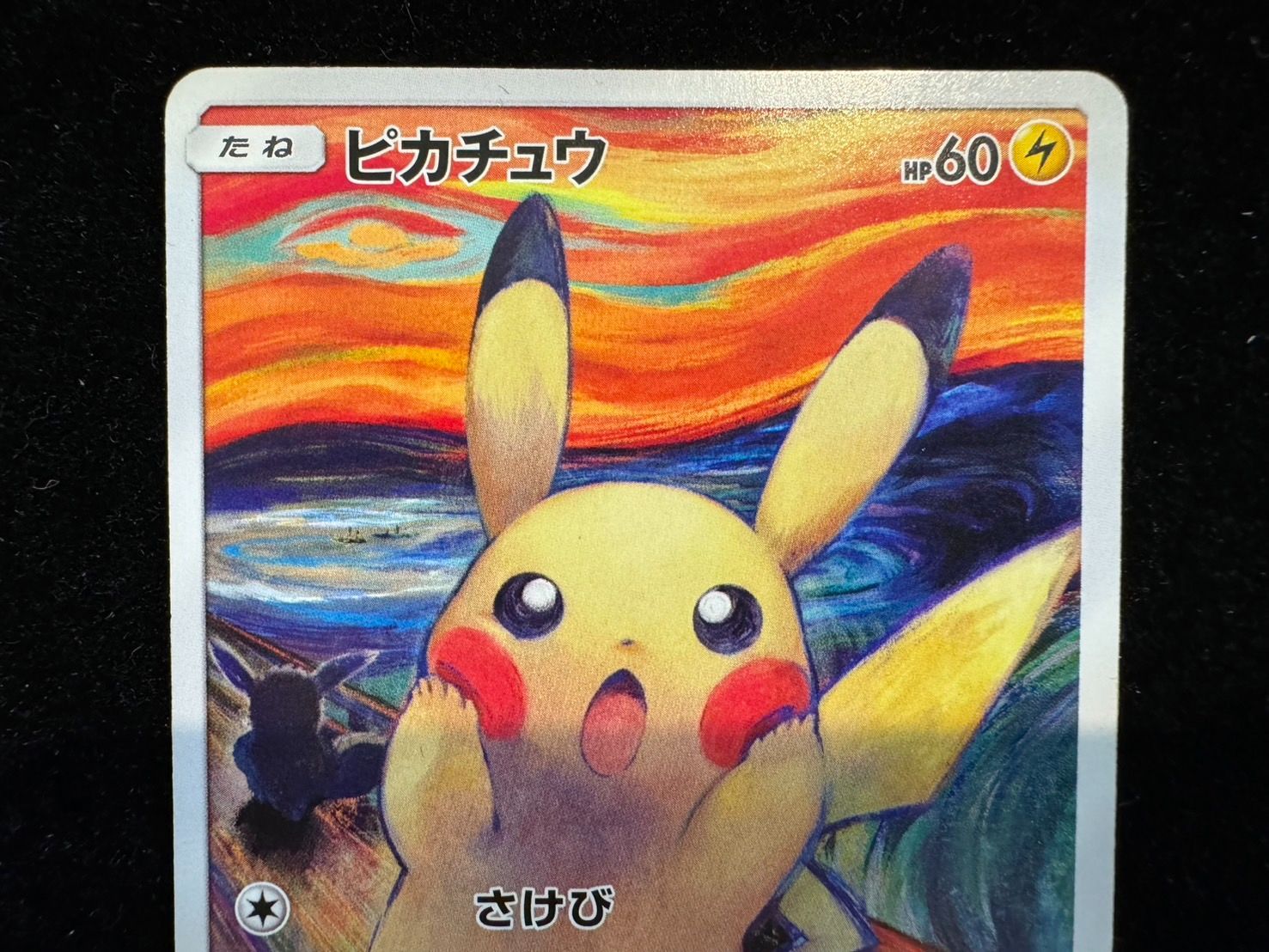 ポケモン - 中古美品　ピカチュウ　ムンク ムンク展 叫び 　288/SM-P　　ポケモンカー 状態難/PCG10鑑定済〕ピカチュウ(ムンク)【P】{288/SM-P}