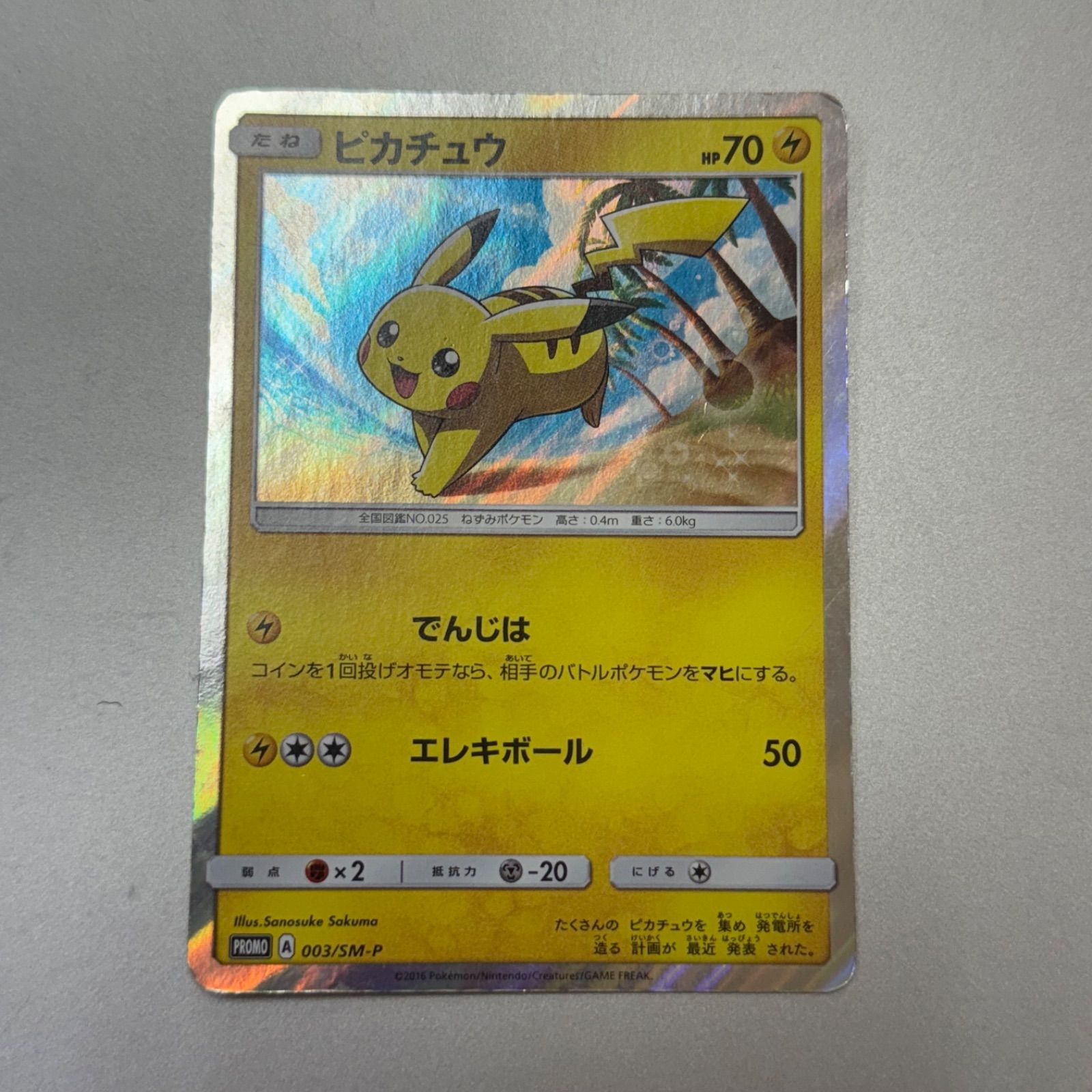 ピカチュウ  プロモ　003/SM-P ピカチュウ(003/SM-P) | プロモ | ドラゴンスター | ポケモンカード