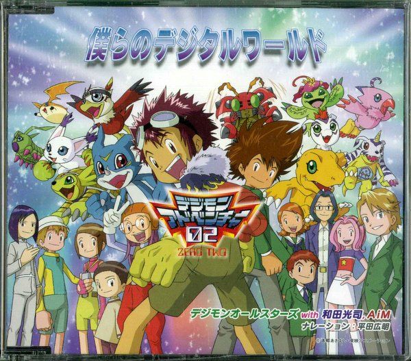 アニメCD ぼくらのデジタルワールド/デジモンアドベンチャー02 アニメ