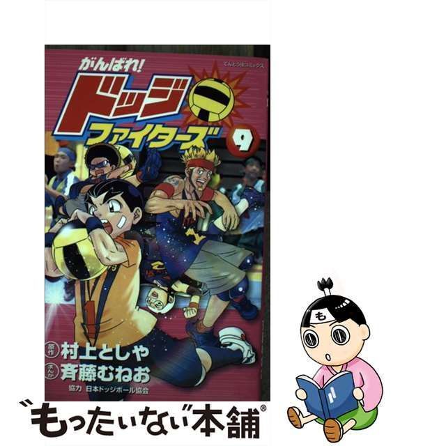 【中古】 がんばれ!ドッジファイターズ 第9巻 (てんとう虫コミックス) / 村上としや、斉藤むねお / 小学館