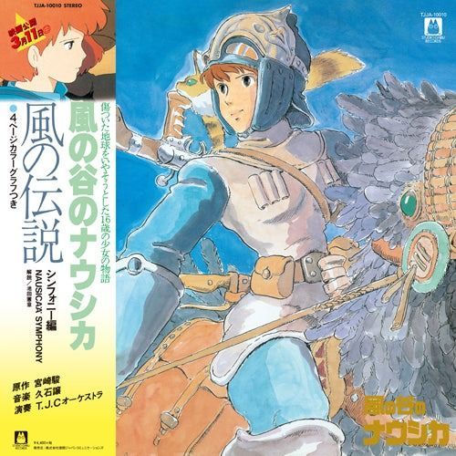 風の谷のナウシカ LP レコード スタジオジブリ LPレコード 『風の谷のナウシカ』サウンドトラック ｜三鷹の森