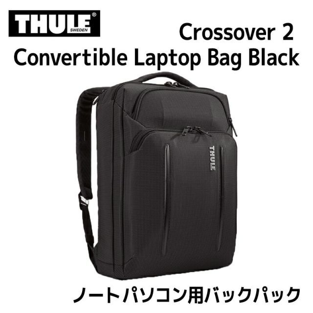 スーリー リュック クロスオーバー2 コンバーチブル ラップトップバッグ ブラック 15.6インチ THULE CROSSOVER 2 CONVERTIBLE LAPTOP BAG 3203841ノートPC PC収納 タブレット収納