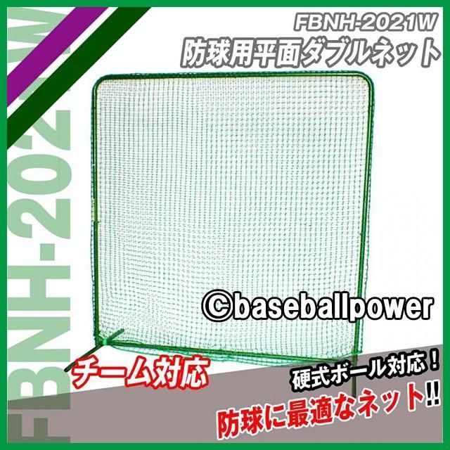 野球 防球用 平面ダブルネット FBNH-2021W 野球用ネット 野球 防御ネット フィールドフォース 硬式球対応 安全確保