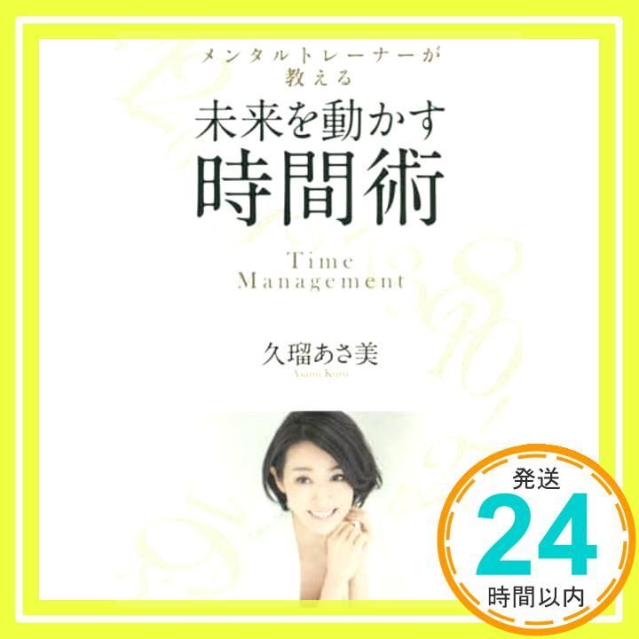 メンタルトレーナーが教える未来を動かす時間術 単行本 久瑠 あさ美_02