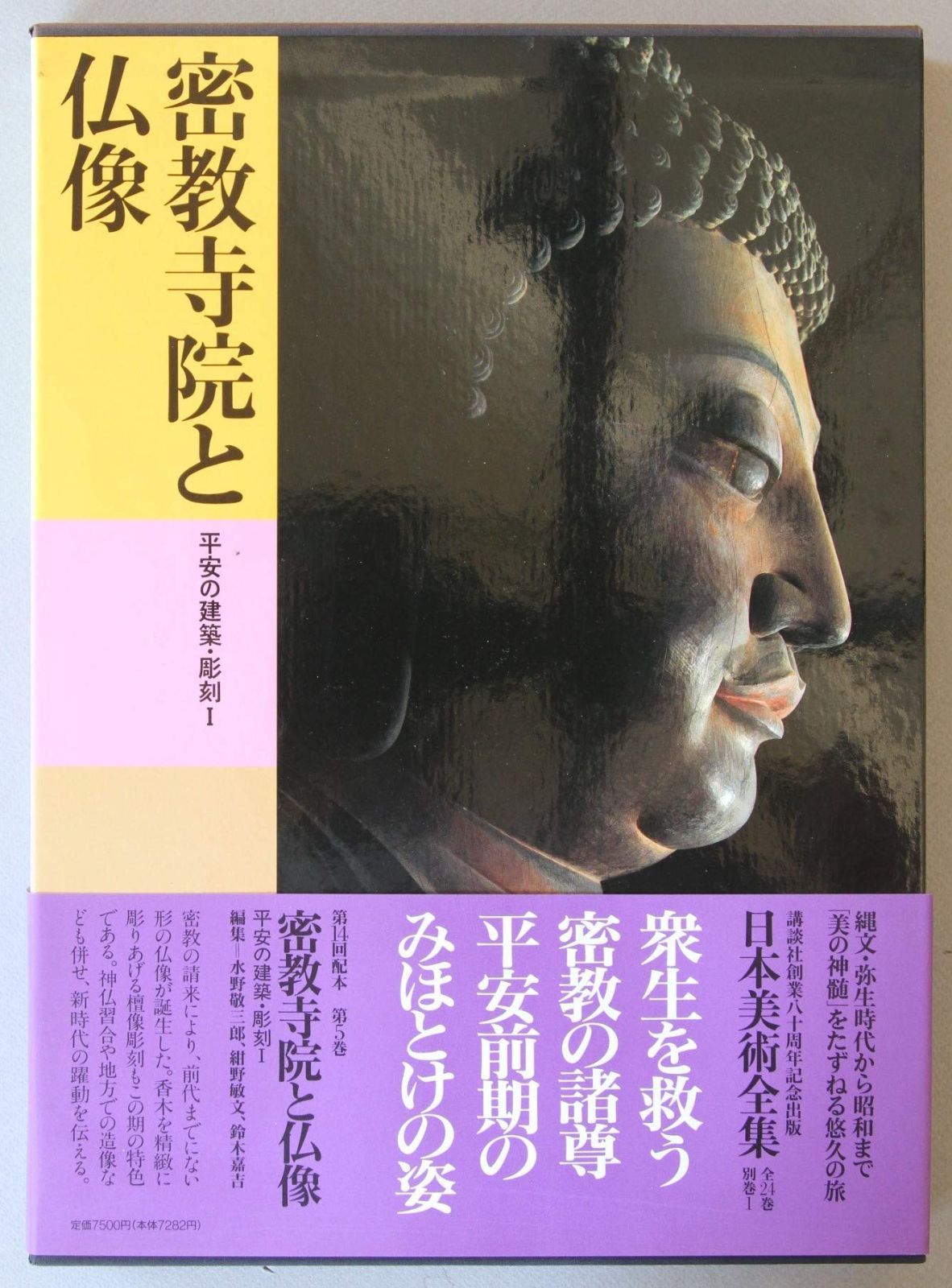 「日本美術全集 第4巻 平安時代I 密教寺院から平等院へ」月報付 小学館 日本美術全集 (第4巻) 東大寺と平城京―奈良の建築・彫刻 | 水野