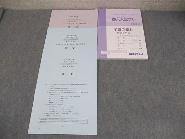 代ゼミ・駿台 2024年⁄11月⁄英語⁄地歴 2024年11月実施新品慶大入試プレ