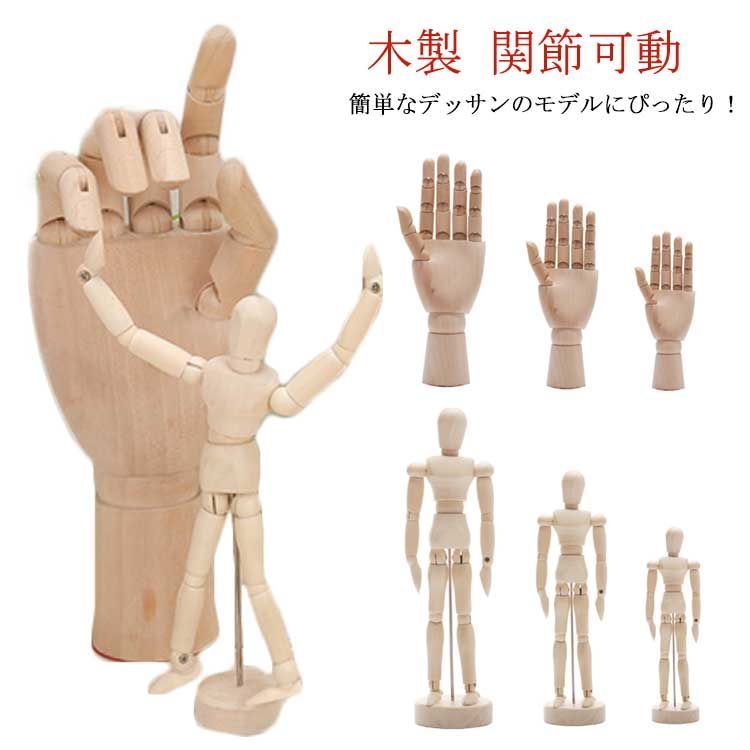 デッサン ドール 木製 ハンドモデル ポーズ ウッド 人形 手 関節