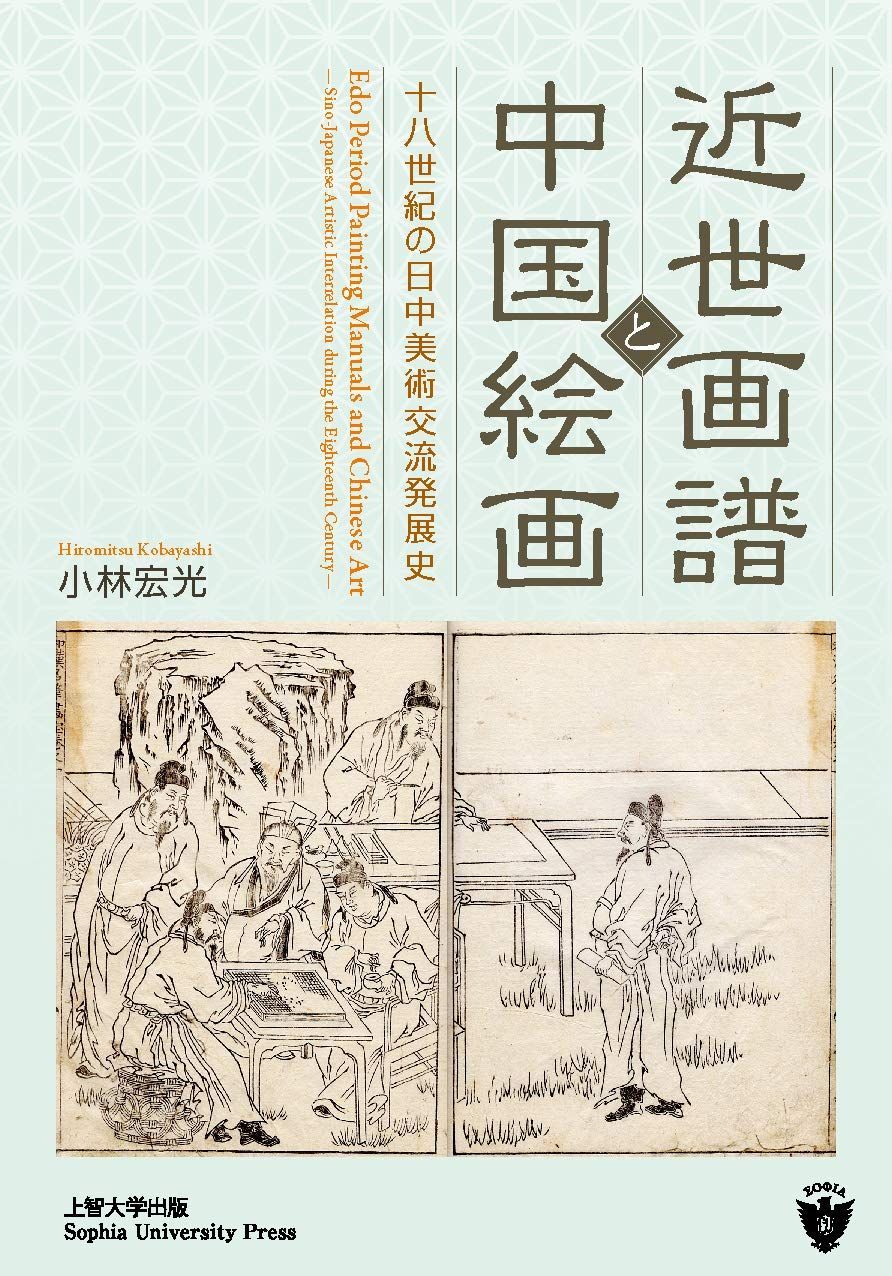 近世画譜と中国絵画 ―十八世紀の日中美術交流発展史