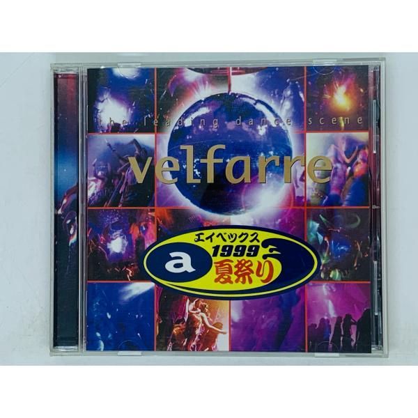 CD velfarre avex夏祭り1999 / エイベックス / IS IT GOOD TO