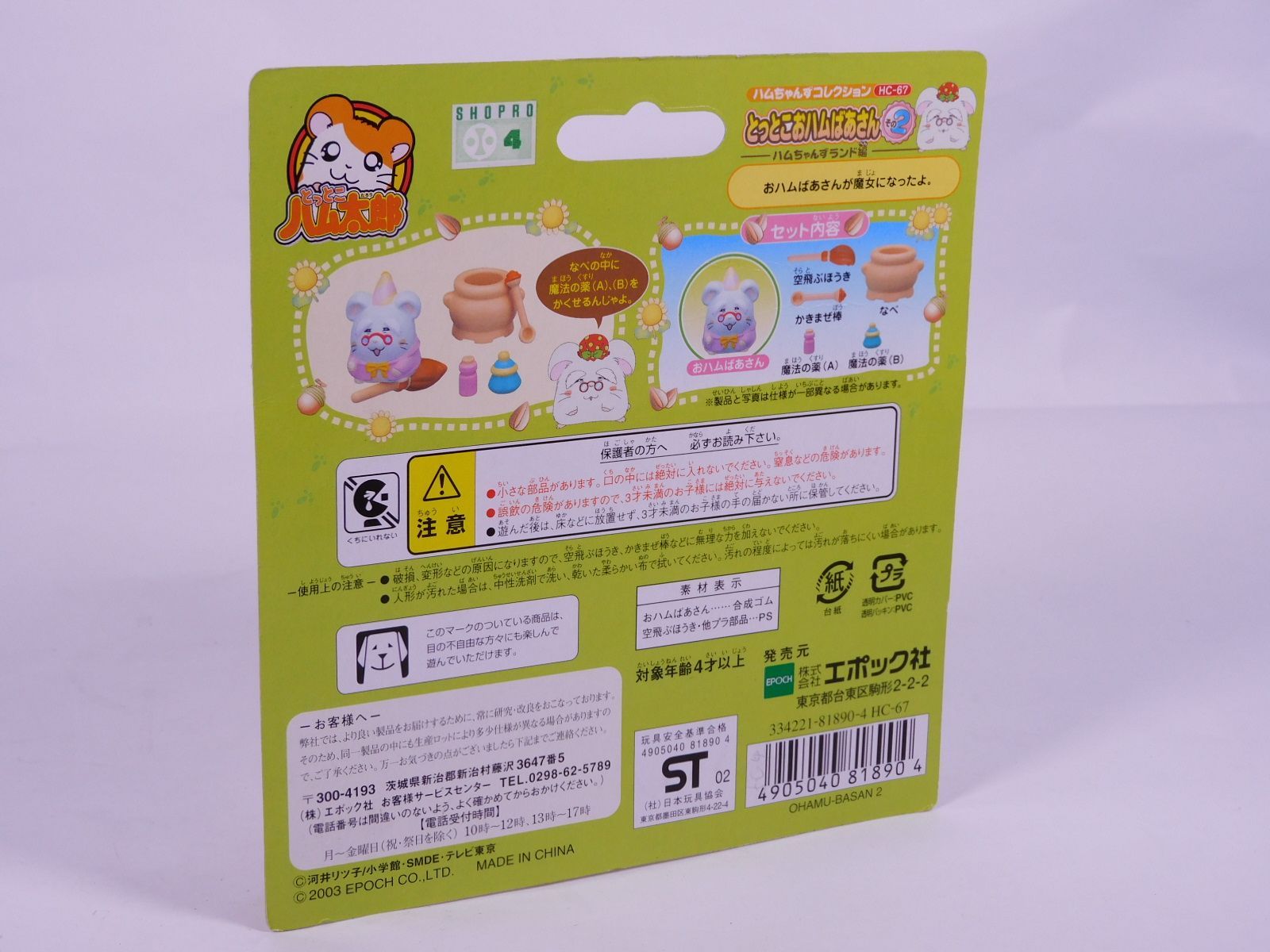 ☆【新品未開封】とっとこハム太郎 ハムちゃんずコレクション HC